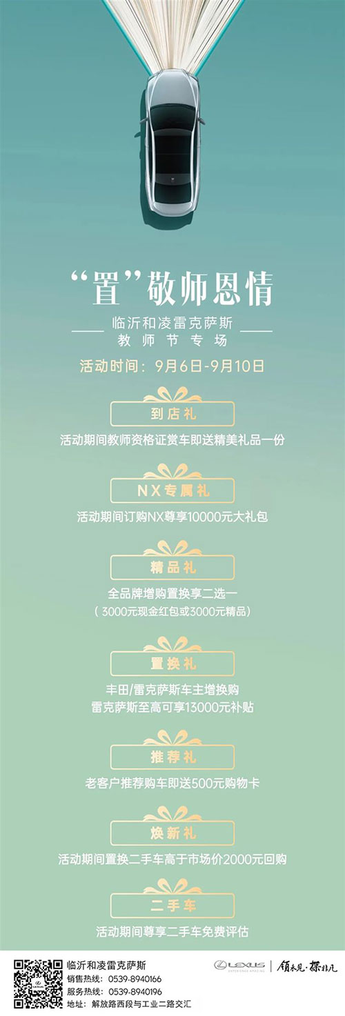“置”敬師恩情丨臨沂和凌雷克薩斯教師節(jié)專場(chǎng)1.jpg
